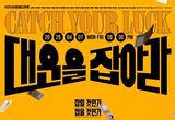 '대운을 잡아라' 손창민-선우재덕-박상면-이아현-오영실-안연홍, 떨어지는 돈 아래 6인 6색 매력 중무장! 메인 포스터 공개!