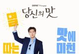 '당신의 맛' 강하늘 X 고민시, 레시피 사냥꾼과 똥고집 셰프의 키친 타카 로맨스가 시작된다!