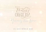 '천국보다 아름다운', 임영웅 가창 컬래버 음원 선공개…인기 급상승 음악 1위 등극