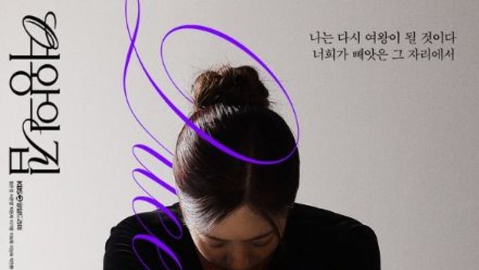 '여왕의 집' 함은정, 박윤재X이가령 향한 분노 최대치로 끌어올린다! 스페셜 포스터 공개!