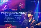 '페퍼톤스 인 시네마 : 에브리씽 이즈 오케이', 뜨거웠던 무대의 열기와 감동을 담은 메인 예고편 전격 공개!