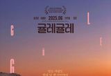 배우 이희준·고봉수 감독의 두 번째 랑데부 '귤레귤레', 티저 포스터 & 티저 예고편 전격 공개!