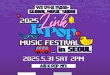 ‘2025 LINK KPOP MUSIC FESTIVAL in SEOUL’, 5월 31일 개최! 韓·日 신예 아이돌 그룹 출격!