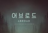 제27회 부천국제판타스틱영화제 관객상 & 배우상 수상작! 웰메이드 미스터리 스릴러 '어브로드', 5월 개봉 확정 & 메인 포스터 전격 공개!
