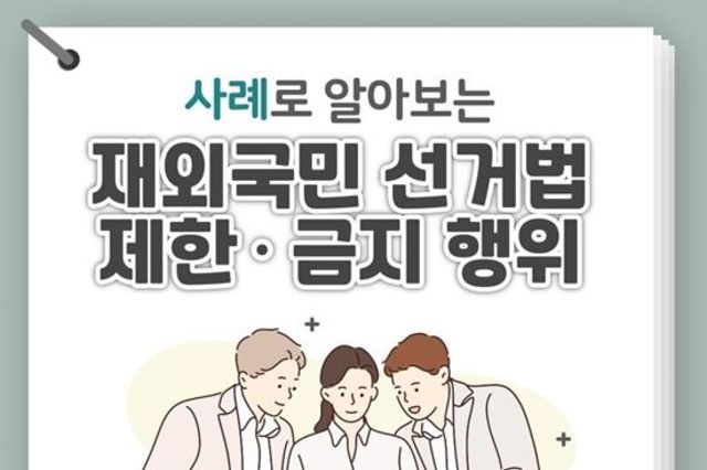 중앙선거관리위원회, 재외국민 선거법 제한·금지 행위 주요 사례