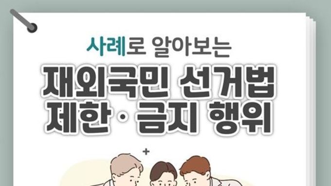 중앙선거관리위원회, 재외국민 선거법 제한·금지 행위 주요 사례