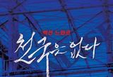 액션 느와르 '천국은 없다', 메인 예고편 공개!
