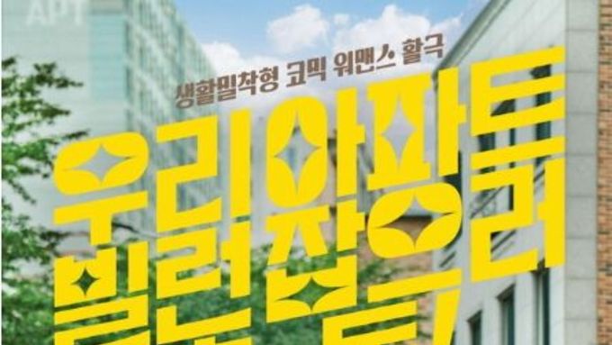 ‘살롱 드 홈즈’ 이시영-정영주-김다솜-남기애, 위풍당당 해결사 4인방 메인 포스터 공개! 신바람 나는 아파트 빌런 응징이 시작된다!