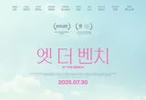 일본 영화계를 이끌 신진 감독의 데뷔작! '엣 더 벤치', 7월 30일(수) 개봉 확정! 따뜻한 감성의 티저 포스터 공개!