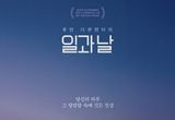 휴먼 다큐멘터리 '일과 날', 7월 16일 개봉 확정! 티저 예고편 & 보도스틸 공개!