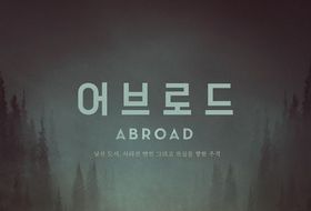 웰메이드 미스터리 스릴러 '어브로드', 오늘(26일) 극장 동시 IPTV & VOD 서비스 오픈!