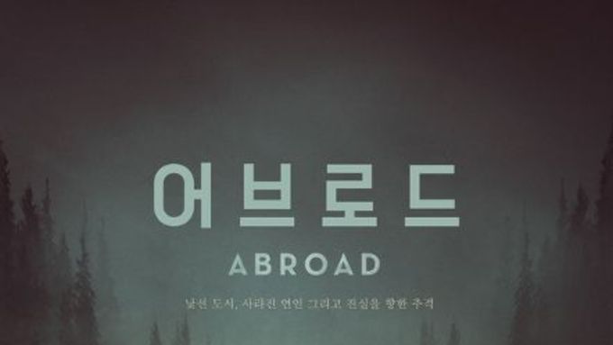 웰메이드 미스터리 스릴러 '어브로드', 오늘(26일) 극장 동시 IPTV & VOD 서비스 오픈!