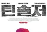 제이미 폭스의 압도적 변신 '틴 솔저', 7월 개봉 확정 & 티저 포스터 공개!