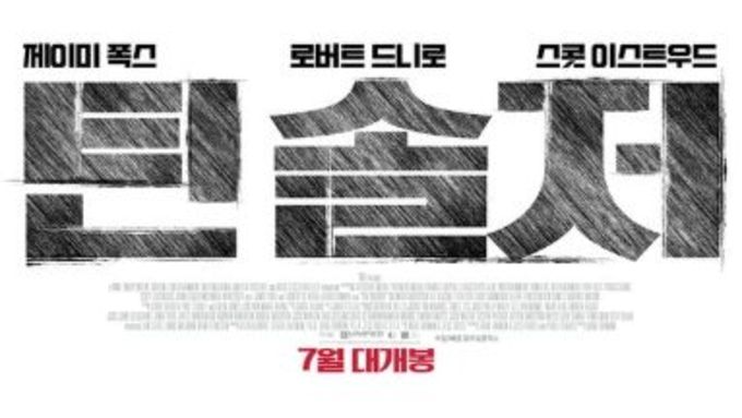 제이미 폭스의 압도적 변신 '틴 솔저', 7월 개봉 확정 & 티저 포스터 공개!