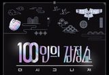 모두에게 열려있는 100만 원 상금 도전의 기회! KBS 1TV '100인의 감정쇼: 더 시그니처'