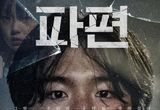 제29회 판타지아 국제영화제 & 제24회 뉴욕 아시안 영화제 공식 초청! '파편', 언론·평단 및 일반 관객들의 찬사!