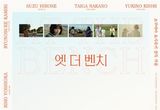 영화 '엣 더 벤치', 원 앤 온리 스페셜 포스터 대공개! 끊이지 않는 실관람객들의 극찬으로 흥행 열기 이어간다!