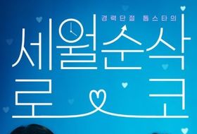 '금쪽같은 내 스타' 최영훈 감독X박지하 작가, ‘굿 캐스팅’ 이후 5년만 의기투합!