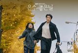 이영애X김영광 주연 ‘은수 좋은 날’, 첫방 앞두고 오늘(19일) OST 전곡 발매