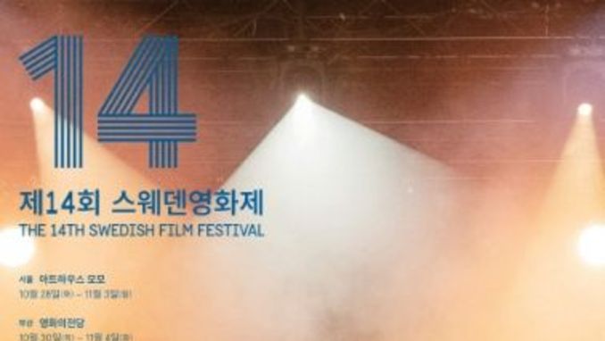제14회 스웨덴영화제, 스웨덴의 가치와 시선을 담은 8편의 상영작 공개