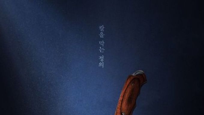 '판사 이한영' 법전에 꽂힌 피 묻은 칼…압도적 임팩트 담은 티저 포스터 공개!