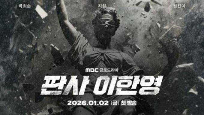 '판사 이한영' 무너진 정의를 뚫고 돌아온 판사 지성! 2차 티저 포스터 공개!