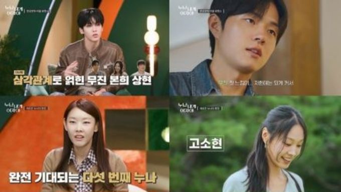 [누난 내게 여자야] 모델 고소현, ‘다섯 번째 누나’로 등장! 첫인상은 ‘어나더 레벨’, 속마음 투표는 ’0표 굴욕’? “적극적으로 해야겠다” 각성!