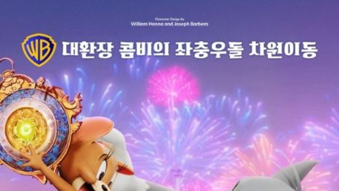 3D 애니메이션 '톰과 제리: 황금나침반 대소동', 2차 보도스틸 공개!