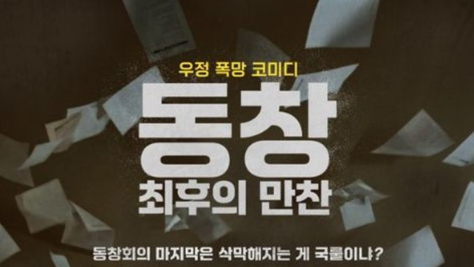 웃음으로 시작한 동창회, 파국은 예정돼 있었다! 영화 '동창: 최후의 만찬' 2월 개봉 확정 및 보도스틸 14종 공개!