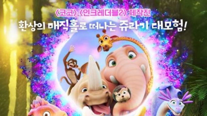 애니메이션 '정글비트2', 1월 29일 전국 극장 개봉 확정! 메인 포스터 & 보도스틸 12종 공개!