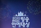 '2025 MBC 방송연예대상' MBC와 올 한 해를 빛낸 예능인들의 축제! 대상, 올해의 예능 프로그램상, 베스트 커플상 주인공은?