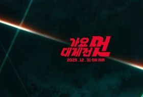 '2025 MBC 가요대제전 멋' 에스파(aespa)·Stray Kids·NCT DREAM 등 K-POP 최정상 라인업 총집합! 기대치 MAX!