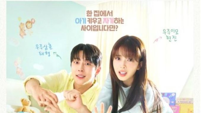 '우주를 줄게' 배인혁 X 노정의, 유쾌하게 설레는 ‘아기자기’ 메인 포스터 공개