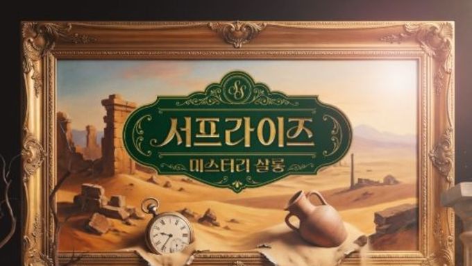 MBC [서프라이즈 미스터리 살롱] ‘서프라이즈’ 돌아온다! 오는 25일 일요일 오전 10시 40분 첫 방송!
