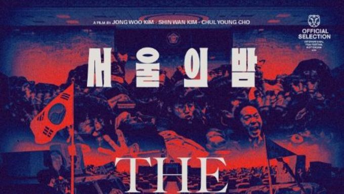 MBC 'PD수첩' 제작 다큐 영화 '서울의 밤' 로테르담 영화제 관객상 순위 현재 2위, 현지 뜨거운 반응