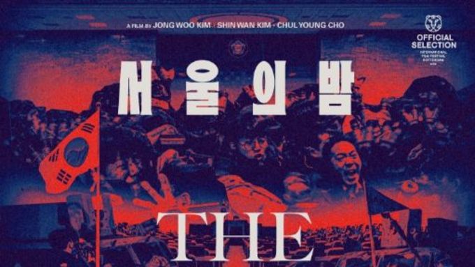 MBC ‘PD수첩’ 제작 다큐'서울의 밤', 로테르담 국제영화제 넷팩상 심사위원 특별 언급 수상