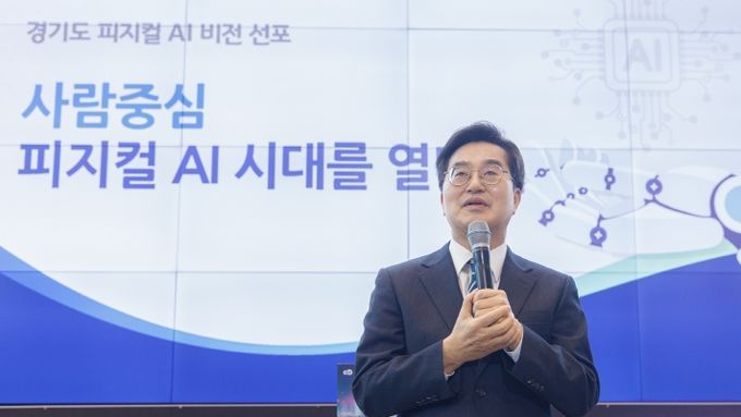 김동연 경기도지사, “사람 중심 피지컬 AI 비전으로 AI 강국 실현 앞당기겠다”