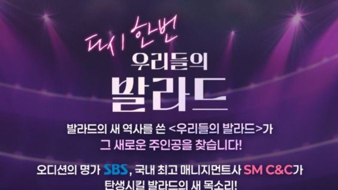 [SBS 우리들의 발라드 시즌2] 음악 오디션 새 역사 쓴 ‘우리들의 발라드’, 발라드 신화 이을 새 목소리 찾는다!