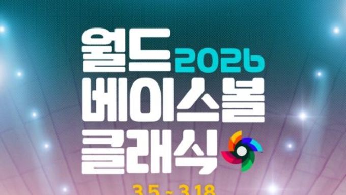 [2026 월드 베이스볼 클래식] ‘꿈은 현실이 된다!’ 베네수엘라, 미국 3-2로 제압하고 사상 첫 우승! MBC 시청률X시청자수 1위로 마무리!