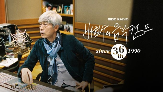 MBC ‘배철수의 음악캠프’, 36주년 기념 특집 마련
