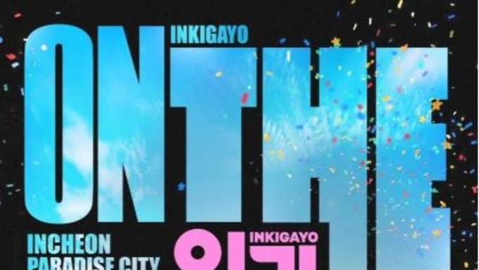 [SBS 인기가요 ON THE GO] SBS ‘인기가요’, K-POP 팬들 직접 찾아간다…’인기가요 ON THE GO’ 파라다이스시티서 개최