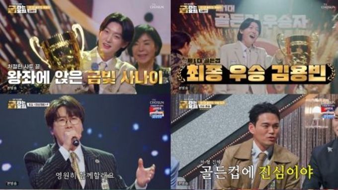 TV CHOSUN [금타는 금요일] '최고 4.6' 眞 김용빈 우승! '미스터트롯3' 이후 1년 만에 골든컵 트로피 품었다