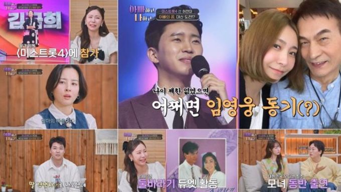 TV CHOSUN [아빠하고 나하고] ‘아빠하고 나하고’에 ‘미스트롯4’ 진선미 또 떴다!