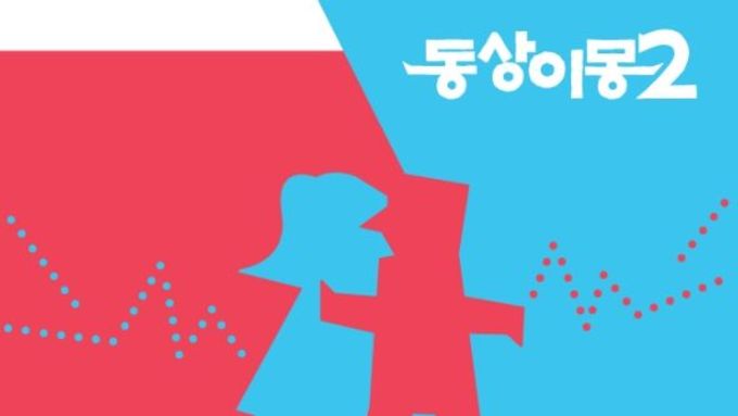 [SBS 너는 내 운명] 대표 부부 예능 SBS ‘동상이몽2’, 세계 3대 시상식 ‘밴프 록키 어워즈’ 최종 후보 선정...글로벌 경쟁력 입증