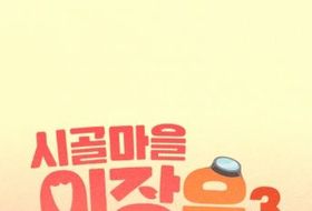 MBC [시골마을 이장우3] 사전 제작으로 완성도 up! 오는 4월 29일 첫 방송 확정! 새신랑 이장우, 신혼여행 대신 시골행? 결혼 후 첫 행보는 어디?