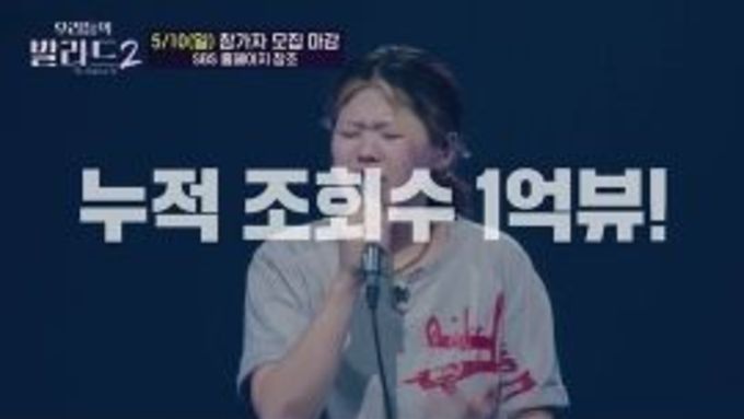 [SBS 우리들의 발라드 시즌2] ‘우리들의 발라드’ 시즌 2 지원 열기 뜨겁다! 시즌 1 대비 지원자 수 2배 돌파