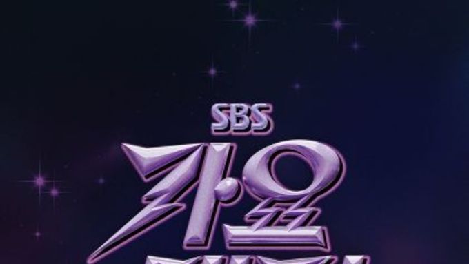[2026 SBS 가요대전 Summer] 8월 9일 킨텍스 개최 확정...‘청량함 그 이상의 무대’ 상반기를 빛낸 K-POP 주역들 한자리에