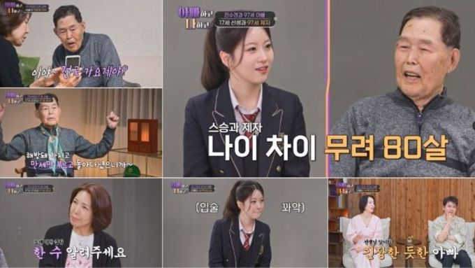 TV CHOSUN [아빠하고 나하고] '미스트롯3' 오유진, 80살 연상 '97세' 전수경父 과외 선생님 등판!