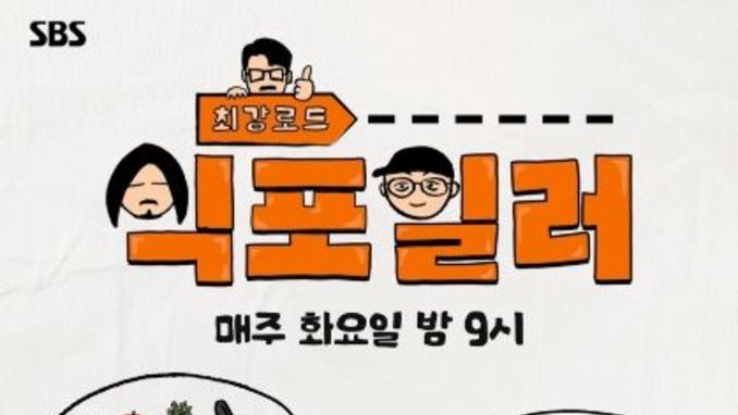 [SBS 식포일러] 하이엔드 미식 로드쇼 통했다! 넷플릭스 대한민국 시리즈 예능 부문 1위 등극