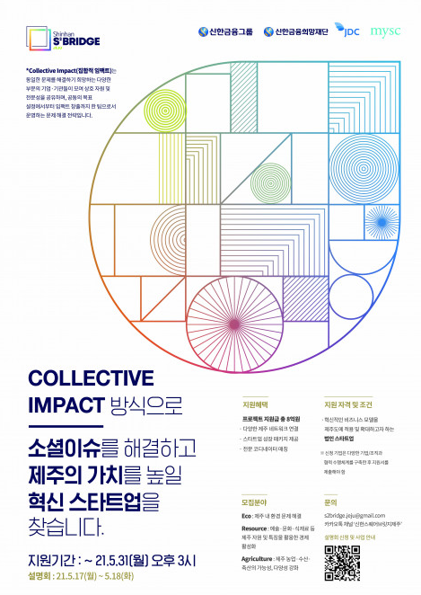 ‘S² Bridge : 제주’(신한 스퀘어브릿지 제주) 1기 모집
